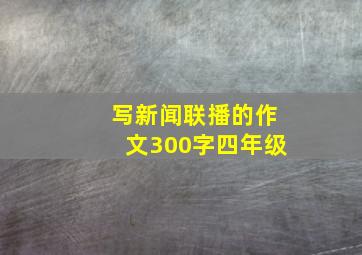 写新闻联播的作文300字四年级