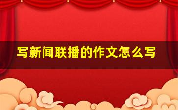 写新闻联播的作文怎么写