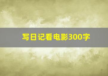 写日记看电影300字