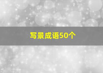 写景成语50个