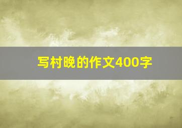 写村晚的作文400字