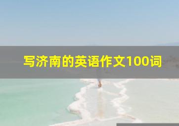 写济南的英语作文100词