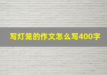 写灯笼的作文怎么写400字