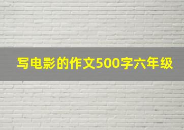 写电影的作文500字六年级