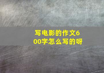 写电影的作文600字怎么写的呀