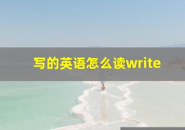 写的英语怎么读write