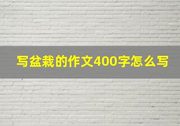 写盆栽的作文400字怎么写