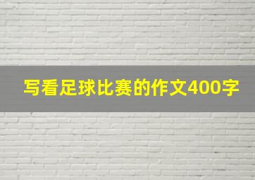 写看足球比赛的作文400字