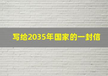 写给2035年国家的一封信