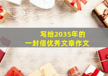 写给2035年的一封信优秀文章作文