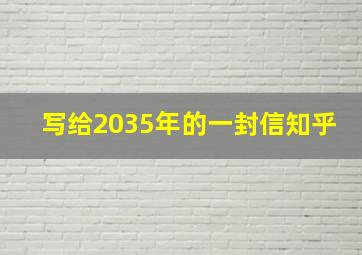 写给2035年的一封信知乎