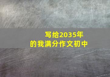 写给2035年的我满分作文初中