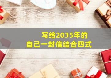 写给2035年的自己一封信结合四式