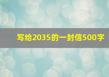 写给2035的一封信500字