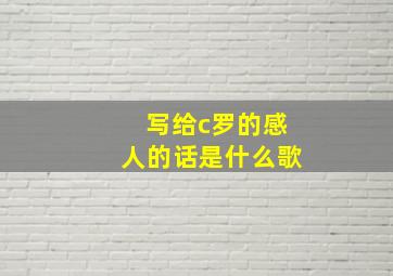 写给c罗的感人的话是什么歌