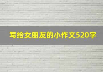 写给女朋友的小作文520字