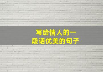 写给情人的一段话优美的句子