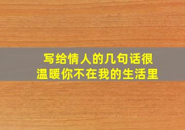 写给情人的几句话很温暖你不在我的生活里