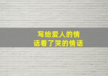 写给爱人的情话看了哭的情话