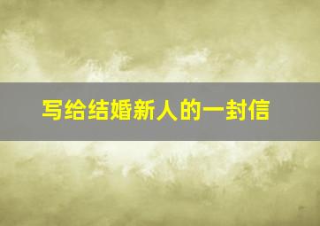 写给结婚新人的一封信