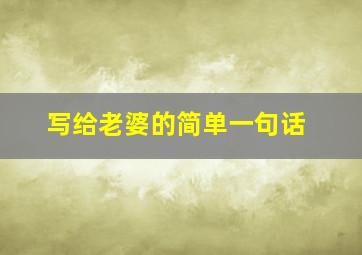 写给老婆的简单一句话