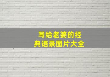 写给老婆的经典语录图片大全