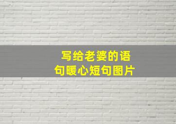 写给老婆的语句暖心短句图片