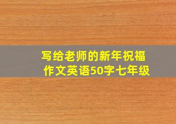 写给老师的新年祝福作文英语50字七年级