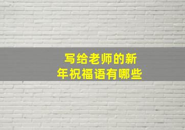 写给老师的新年祝福语有哪些