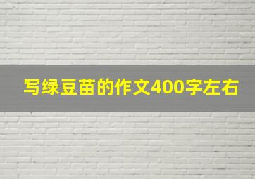 写绿豆苗的作文400字左右