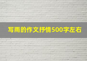 写雨的作文抒情500字左右