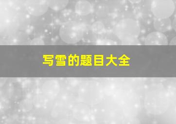 写雪的题目大全