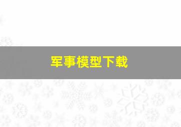 军事模型下载