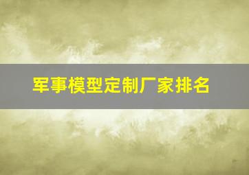 军事模型定制厂家排名