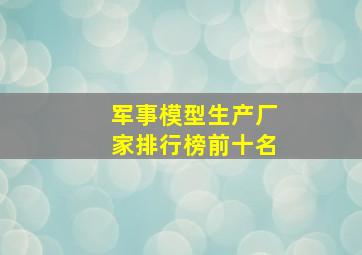 军事模型生产厂家排行榜前十名