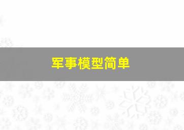 军事模型简单