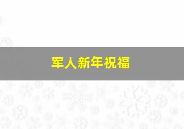 军人新年祝福