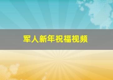 军人新年祝福视频