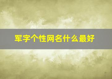 军字个性网名什么最好