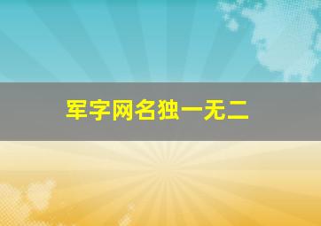 军字网名独一无二