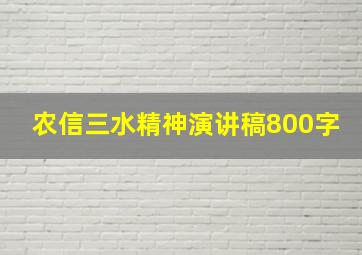 农信三水精神演讲稿800字