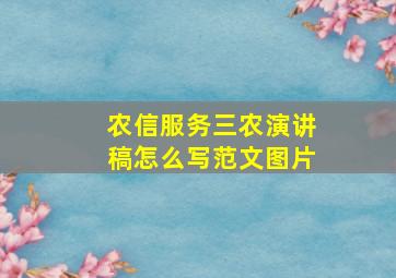 农信服务三农演讲稿怎么写范文图片