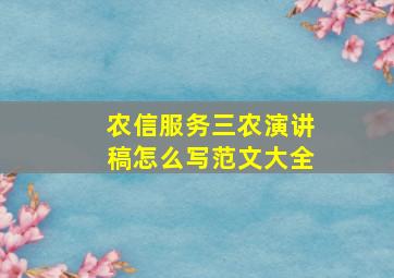 农信服务三农演讲稿怎么写范文大全