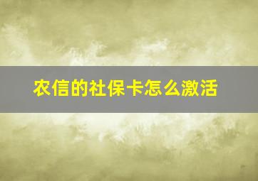 农信的社保卡怎么激活