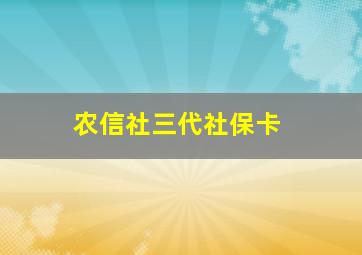 农信社三代社保卡