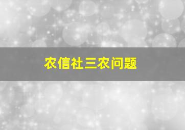 农信社三农问题