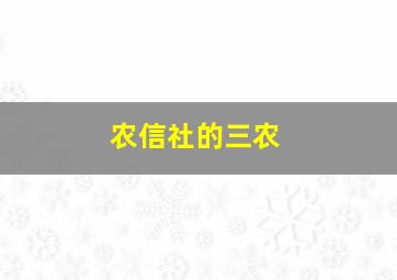 农信社的三农