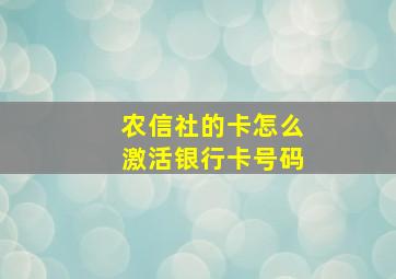 农信社的卡怎么激活银行卡号码