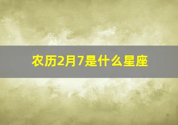 农历2月7是什么星座