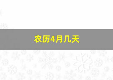 农历4月几天